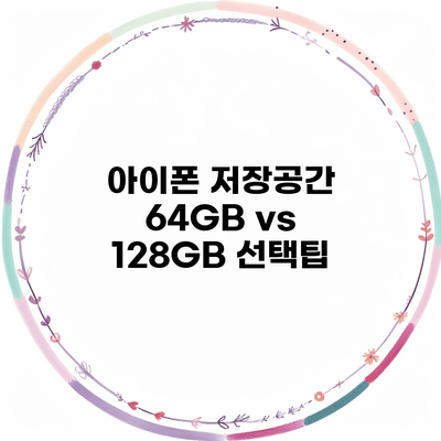 아이폰 저장공간 64GB vs 128GB 선택팁