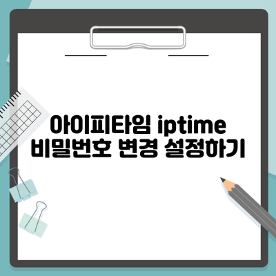 아이피타임 iptime 비밀번호 변경 설정하기