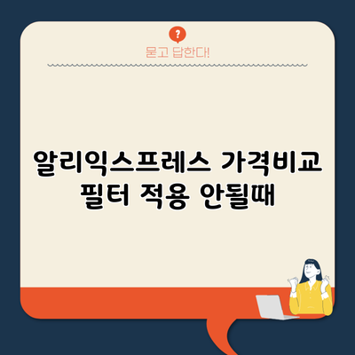 알리익스프레스 가격비교 필터 적용 안될때