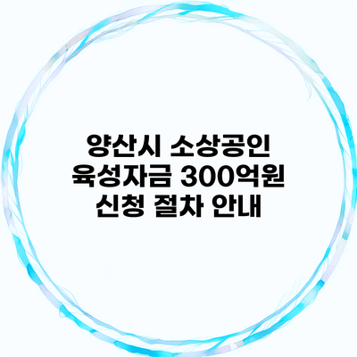 양산시 소상공인 육성자금 300억원 신청 절차 안내