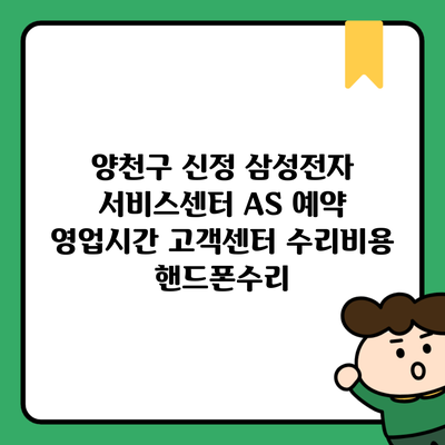 양천구 신정 삼성전자 서비스센터 AS 예약 영업시간 고객센터 수리비용 핸드폰수리