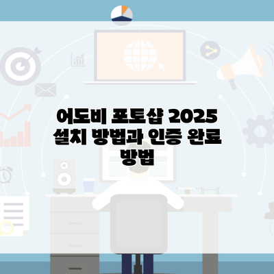 어도비 포토샵 2025 설치 방법과 인증 완료 방법