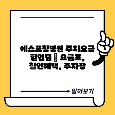 에스포항병원 주차요금 할인팁 | 요금표, 할인혜택, 주차장