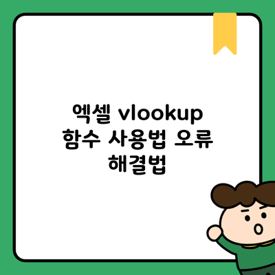 엑셀 vlookup 함수 사용법 오류 해결법