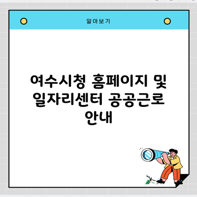 여수시청 홈페이지 및 일자리센터 공공근로 안내