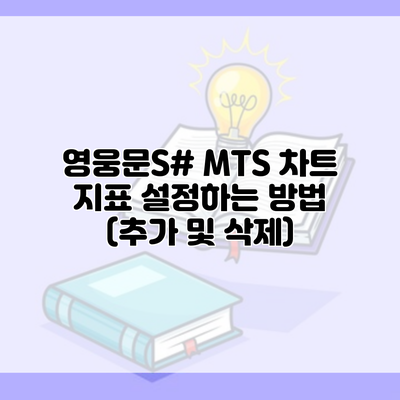 영웅문S# MTS 차트 지표 설정하는 방법 (추가 및 삭제)