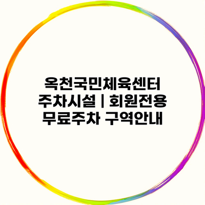 옥천국민체육센터 주차시설 | 회원전용 무료주차 구역안내