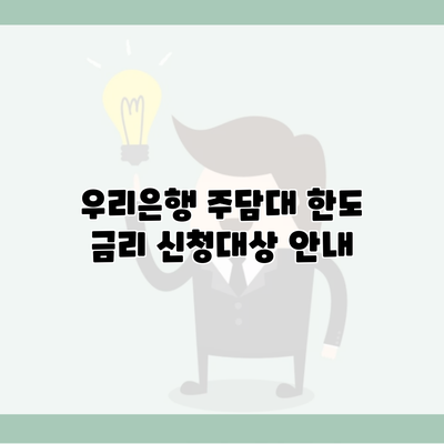 우리은행 주담대 한도 금리 신청대상 안내