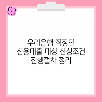 우리은행 직장인 신용대출 대상 신청조건 진행절차 정리