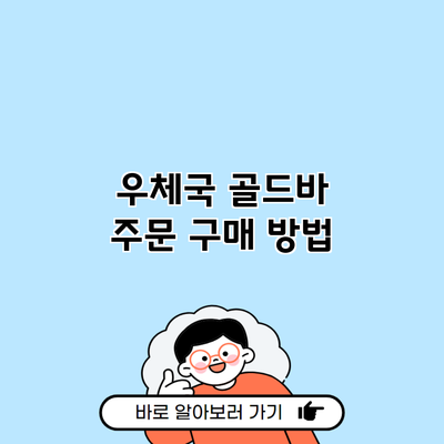 우체국 골드바 주문 구매 방법