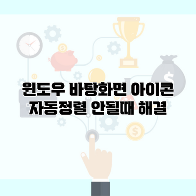 윈도우 바탕화면 아이콘 자동정렬 안될때 해결