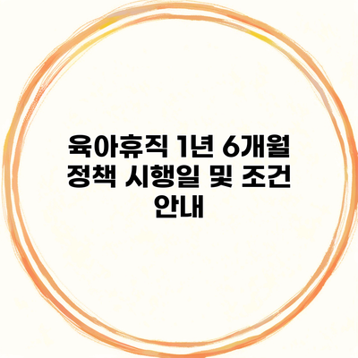 육아휴직 1년 6개월 정책 시행일 및 조건 안내