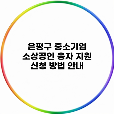 은평구 중소기업 소상공인 융자 지원 신청 방법 안내