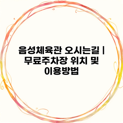 음성체육관 오시는길 | 무료주차장 위치 및 이용방법