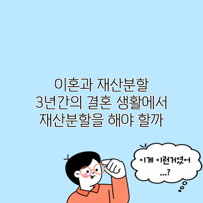 이혼과 재산분할 3년간의 결혼 생활에서 재산분할을 해야 할까