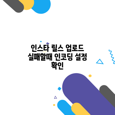 인스타 릴스 업로드 실패할때 인코딩 설정 확인