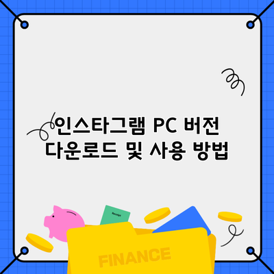 인스타그램 PC 버전 다운로드 및 사용 방법