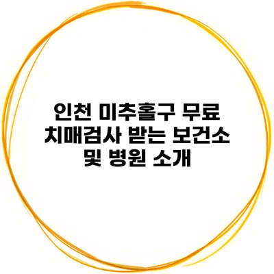 인천 미추홀구 무료 치매검사 받는 보건소 및 병원 소개