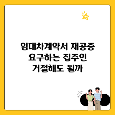 임대차계약서 재공증 요구하는 집주인 거절해도 될까