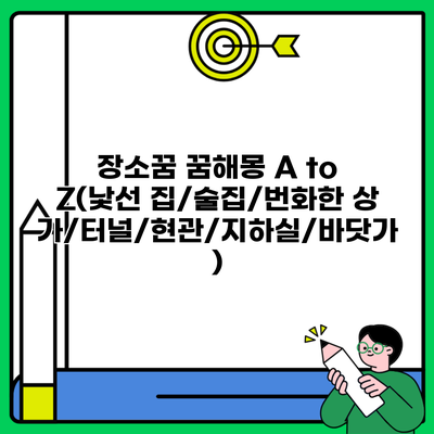 장소꿈 꿈해몽 A to Z(낯선 집/술집/번화한 상가/터널/현관/지하실/바닷가)