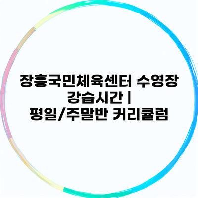 장흥국민체육센터 수영장 강습시간 | 평일/주말반 커리큘럼