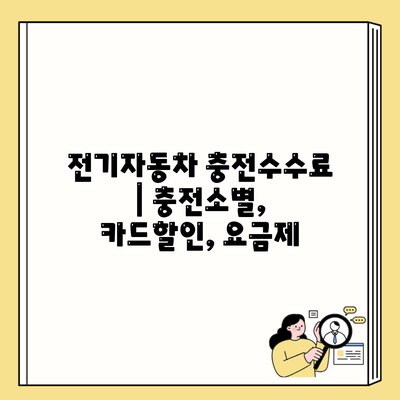 전기자동차 충전수수료 | 충전소별, 카드할인, 요금제