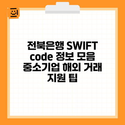 전북은행 SWIFT code 정보 모음 중소기업 해외 거래 지원 팁