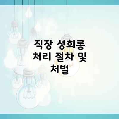 직장 성희롱 처리 절차 및 처벌