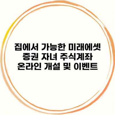 집에서 가능한 미래에셋 증권 자녀 주식계좌 온라인 개설 및 이벤트