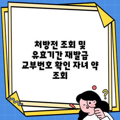 처방전 조회 및 유효기간 재발급 교부번호 확인 자녀 약 조회