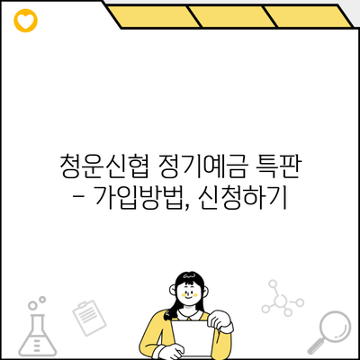 청운신협 정기예금 특판 – 가입방법, 신청하기