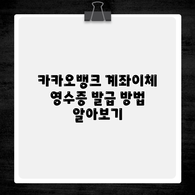 카카오뱅크 계좌이체 영수증 발급 방법 알아보기