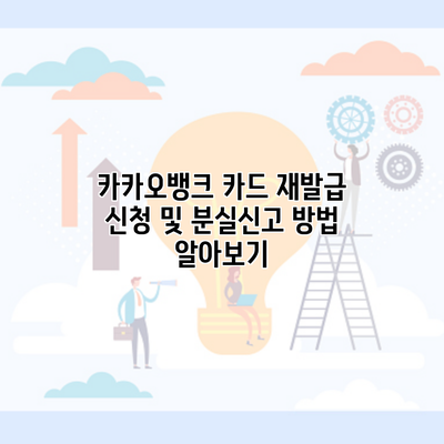 카카오뱅크 카드 재발급 신청 및 분실신고 방법 알아보기