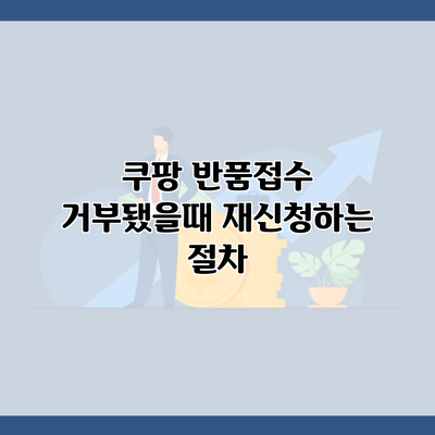 쿠팡 반품접수 거부됐을때 재신청하는 절차