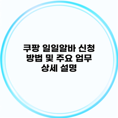 쿠팡 일일알바 신청 방법 및 주요 업무 상세 설명