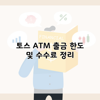 토스 ATM 출금 한도 및 수수료 정리