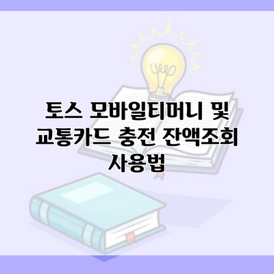 토스 모바일티머니 및 교통카드 충전 잔액조회 사용법