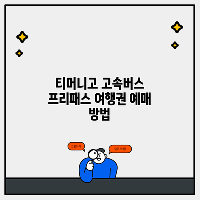 티머니고 고속버스 프리패스 여행권 예매 방법