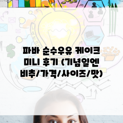 파바 순수우유 케이크 미니 후기 (기념일엔 비추/가격/사이즈/맛)