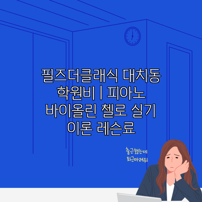 필즈더클래식 대치동 학원비 | 피아노 바이올린 첼로 실기 이론 레슨료