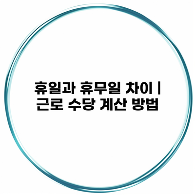 휴일과 휴무일 차이 | 근로 수당 계산 방법