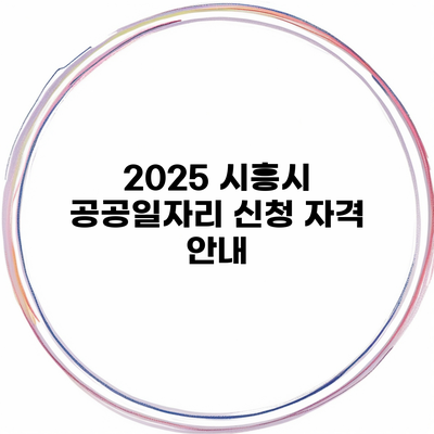 2025 시흥시 공공일자리 신청 자격 안내