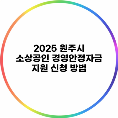 2025 원주시 소상공인 경영안정자금 지원 신청 방법