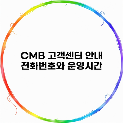 CMB 고객센터 안내 전화번호와 운영시간