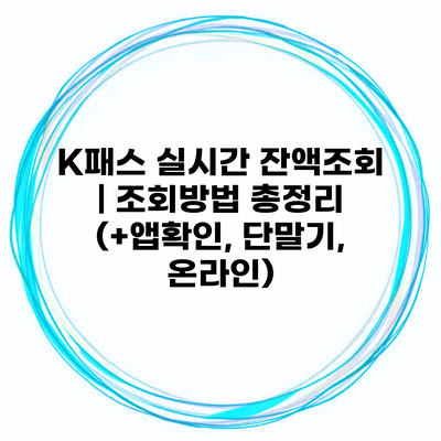 K패스 실시간 잔액조회 | 조회방법 총정리 (+앱확인, 단말기, 온라인)