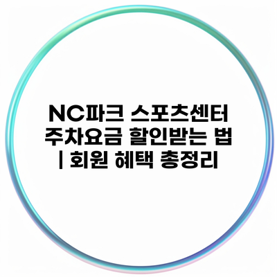 NC파크 스포츠센터 주차요금 할인받는 법 | 회원 혜택 총정리