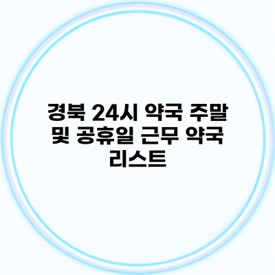 경북 24시 약국 주말 및 공휴일 근무 약국 리스트