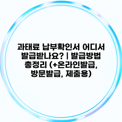 과태료 납부확인서 어디서 발급받나요? | 발급방법 총정리 (+온라인발급, 방문발급, 제출용)