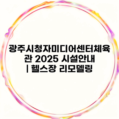 광주시청자미디어센터체육관 2025 시설안내 | 헬스장 리모델링