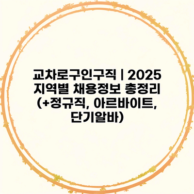 교차로구인구직 | 2025 지역별 채용정보 총정리 (+정규직, 아르바이트, 단기알바)